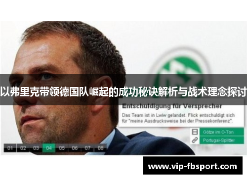 以弗里克带领德国队崛起的成功秘诀解析与战术理念探讨