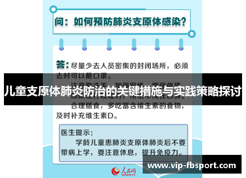 儿童支原体肺炎防治的关键措施与实践策略探讨