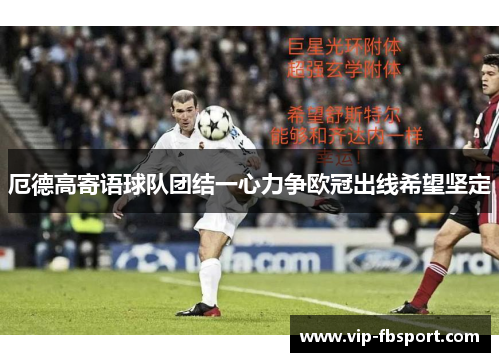 厄德高寄语球队团结一心力争欧冠出线希望坚定