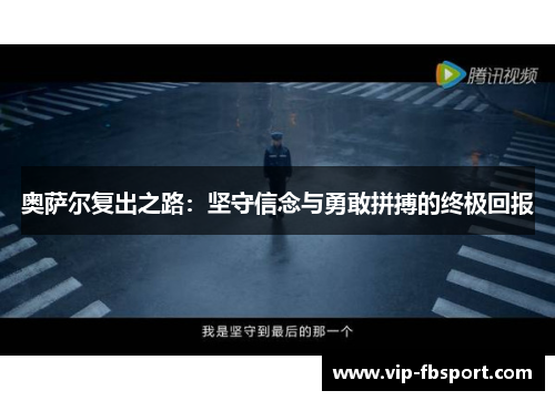 奥萨尔复出之路：坚守信念与勇敢拼搏的终极回报