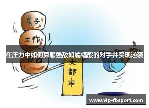 在压力中如何克服强敌如蝙蝠般的对手并实现逆袭