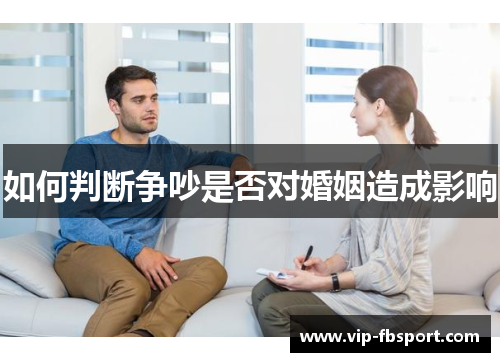 如何判断争吵是否对婚姻造成影响