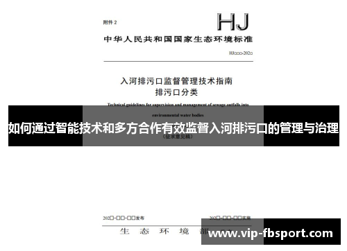 如何通过智能技术和多方合作有效监督入河排污口的管理与治理