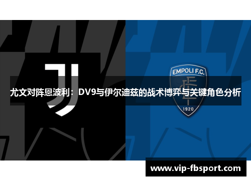 尤文对阵恩波利：DV9与伊尔迪兹的战术博弈与关键角色分析