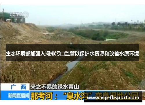 生态环境部加强入河排污口监管以保护水资源和改善水质环境