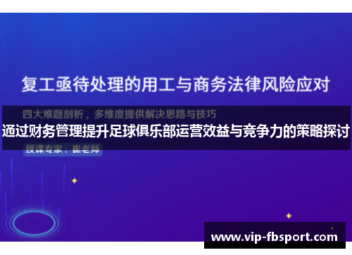 通过财务管理提升足球俱乐部运营效益与竞争力的策略探讨