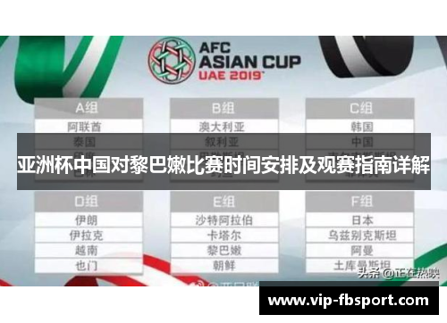亚洲杯中国对黎巴嫩比赛时间安排及观赛指南详解