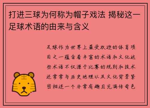 打进三球为何称为帽子戏法 揭秘这一足球术语的由来与含义