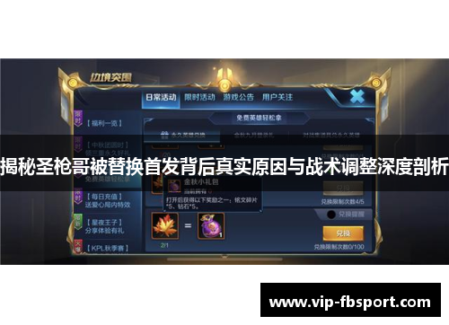 揭秘圣枪哥被替换首发背后真实原因与战术调整深度剖析