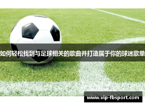 如何轻松找到与足球相关的歌曲并打造属于你的球迷歌单
