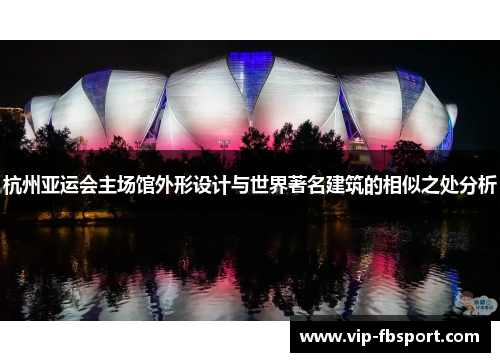 杭州亚运会主场馆外形设计与世界著名建筑的相似之处分析
