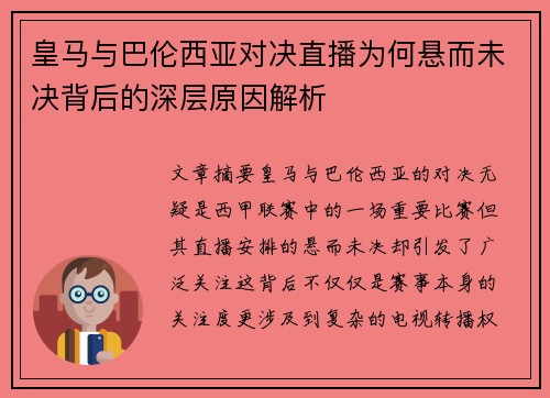 皇马与巴伦西亚对决直播为何悬而未决背后的深层原因解析