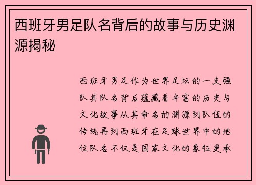 西班牙男足队名背后的故事与历史渊源揭秘
