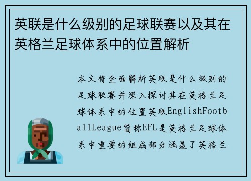 英联是什么级别的足球联赛以及其在英格兰足球体系中的位置解析