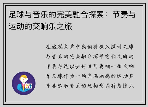 足球与音乐的完美融合探索：节奏与运动的交响乐之旅
