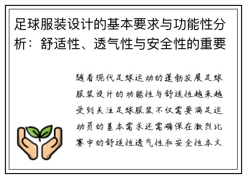 足球服装设计的基本要求与功能性分析：舒适性、透气性与安全性的重要性