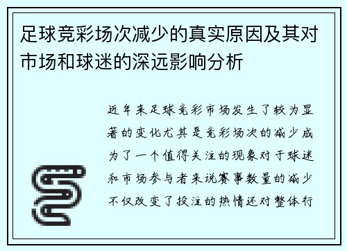足球竞彩场次减少的真实原因及其对市场和球迷的深远影响分析