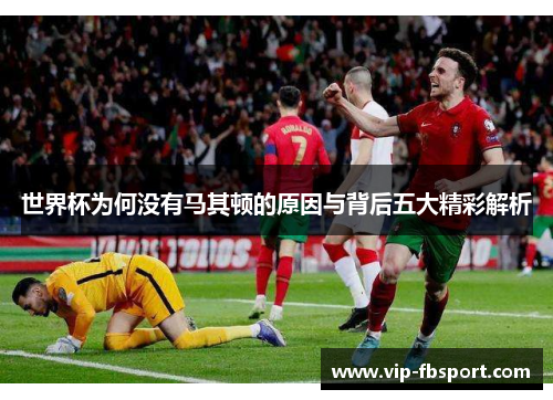 世界杯为何没有马其顿的原因与背后五大精彩解析