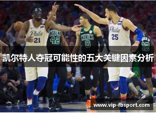 凯尔特人夺冠可能性的五大关键因素分析