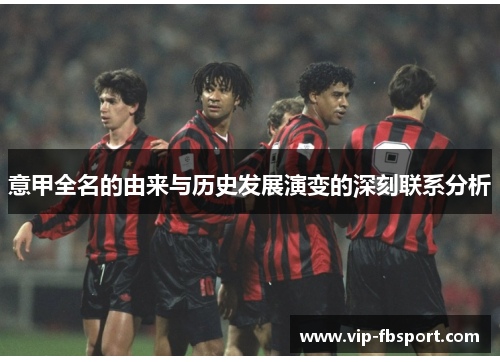 意甲全名的由来与历史发展演变的深刻联系分析