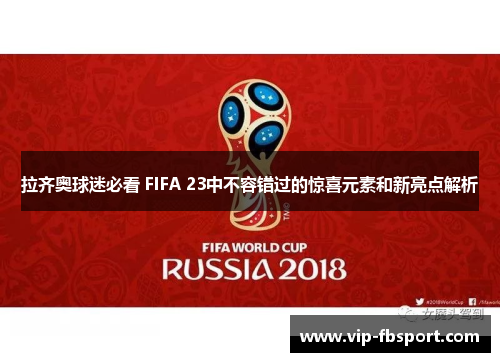 拉齐奥球迷必看 FIFA 23中不容错过的惊喜元素和新亮点解析