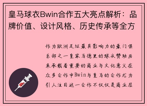 皇马球衣Bwin合作五大亮点解析：品牌价值、设计风格、历史传承等全方位解读