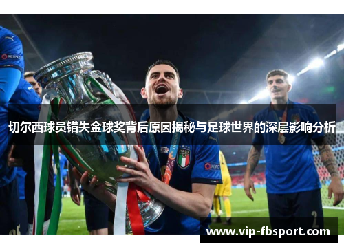 切尔西球员错失金球奖背后原因揭秘与足球世界的深层影响分析