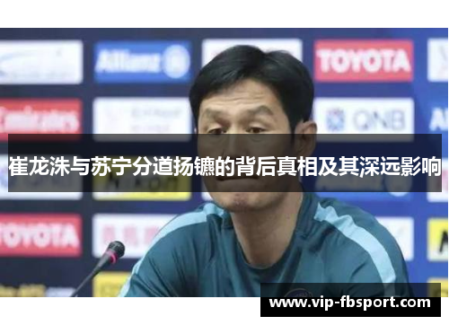 崔龙洙与苏宁分道扬镳的背后真相及其深远影响