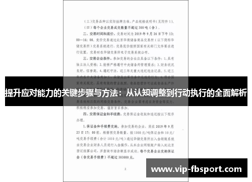 提升应对能力的关键步骤与方法：从认知调整到行动执行的全面解析