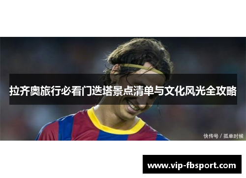 拉齐奥旅行必看门迭塔景点清单与文化风光全攻略