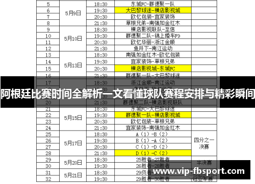 阿根廷比赛时间全解析一文看懂球队赛程安排与精彩瞬间